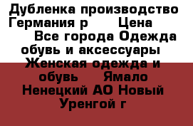 Дубленка производство Германия р 48 › Цена ­ 1 500 - Все города Одежда, обувь и аксессуары » Женская одежда и обувь   . Ямало-Ненецкий АО,Новый Уренгой г.